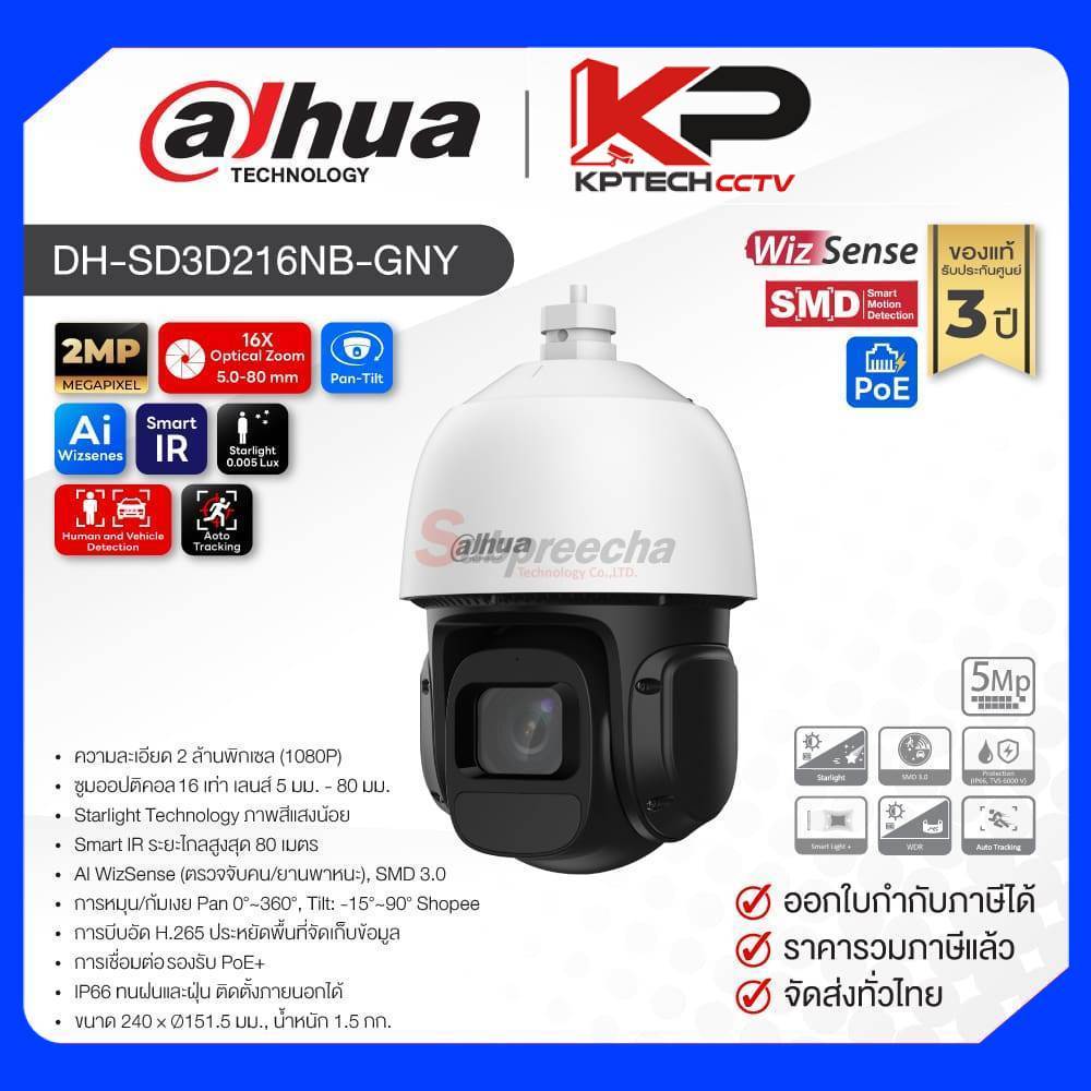 DH-SD3D216NB-GNY / Dahua กล้องวงจรปิด 2MP (Lens5.0-80mm) (PoE) 16X Optical zoom WizSense