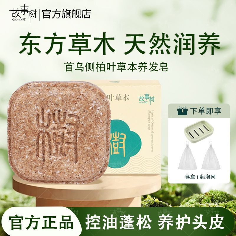 GUSHHU แชมพูสบู่ Story Tree แชมพูบาร์ด้านข้าง Cypress Leaf Shouwu สมุนไพรทําความสะอาดลึกป้องกันรังแค