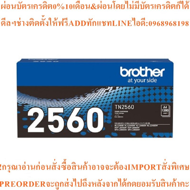 BROTHER ผงหมึก รุ่น BTH-TN-2560สินค้าใหม่ๆต้องสั่งเบิกจากศูนย์แท้ๆ100%PREORDERฟรีSOUNDBARลำโพงบูลทูธ