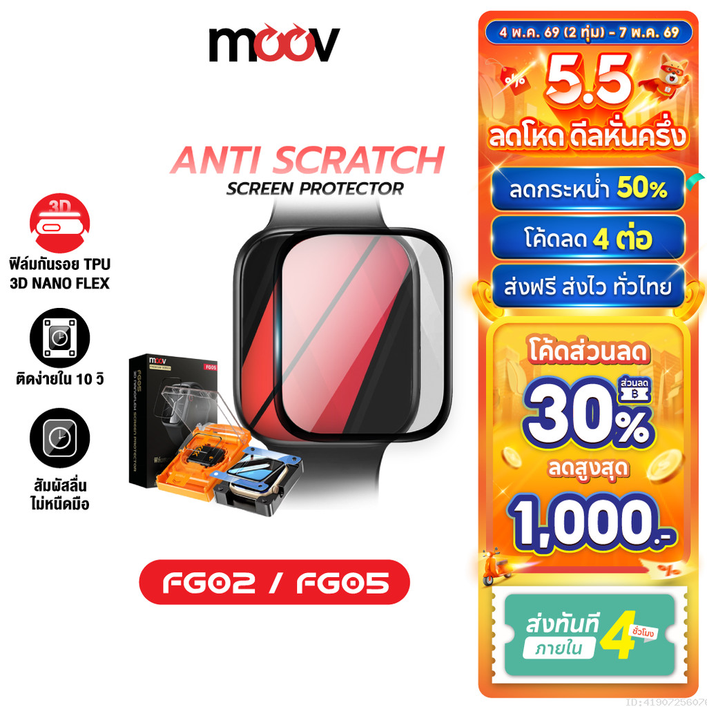 [5.5 ลดโหด] Moov FG02 FG05 ฟิล์ม For Apple Watch 11/10/9/SE/Ultra 1/2/3 กันรอย TPU 3D เต็มจอ ทัชลื่น ติดตั้งง่าย