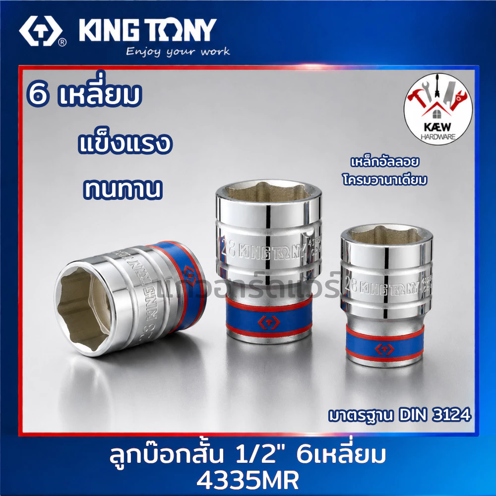 KING TONY ลูกบ๊อกสั้น ลูกบล็อกสีขาว 1/2" (4หุน) รุ่น 4335MR ขนาด 8-36mm. ลูกบล็อค4 หุน พร้อมส่ง