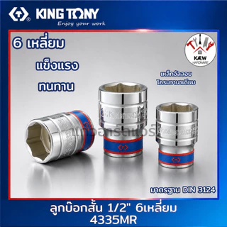 KING TONY ลูกบ๊อกสั้น ลูกบล็อกสีขาว 1/2" (4หุน) รุ่น 4335MR ขนาด 8-36mm. ลูกบล็อค4 หุน พร้อมส่ง