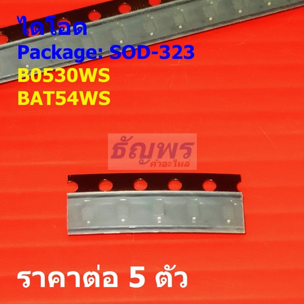 (5 ตัว) ไดโอด ไดโอดชอตต์กี้ Schottky Diode B0530WS BAT54WS #SOD-323