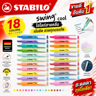 ปากกาเน้นข้อความ Stabilo Swing Cool รุ่น Pastel แยกแท่ง