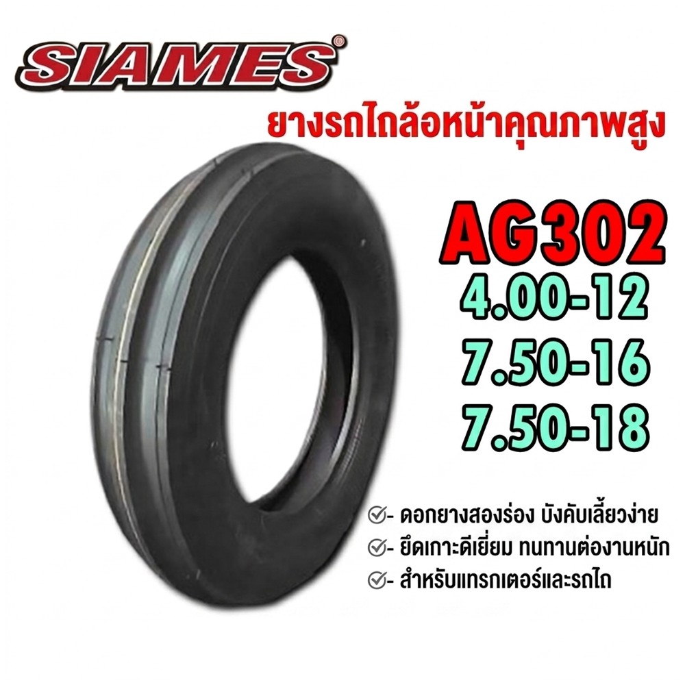 ยางรถเกษตร รถไถ ขนาด 4.00-12 ,7.50-16 ,7.50-18 รุ่น AG302 (3ร่อง) ชนิด TT ยี่ห้อ Siames