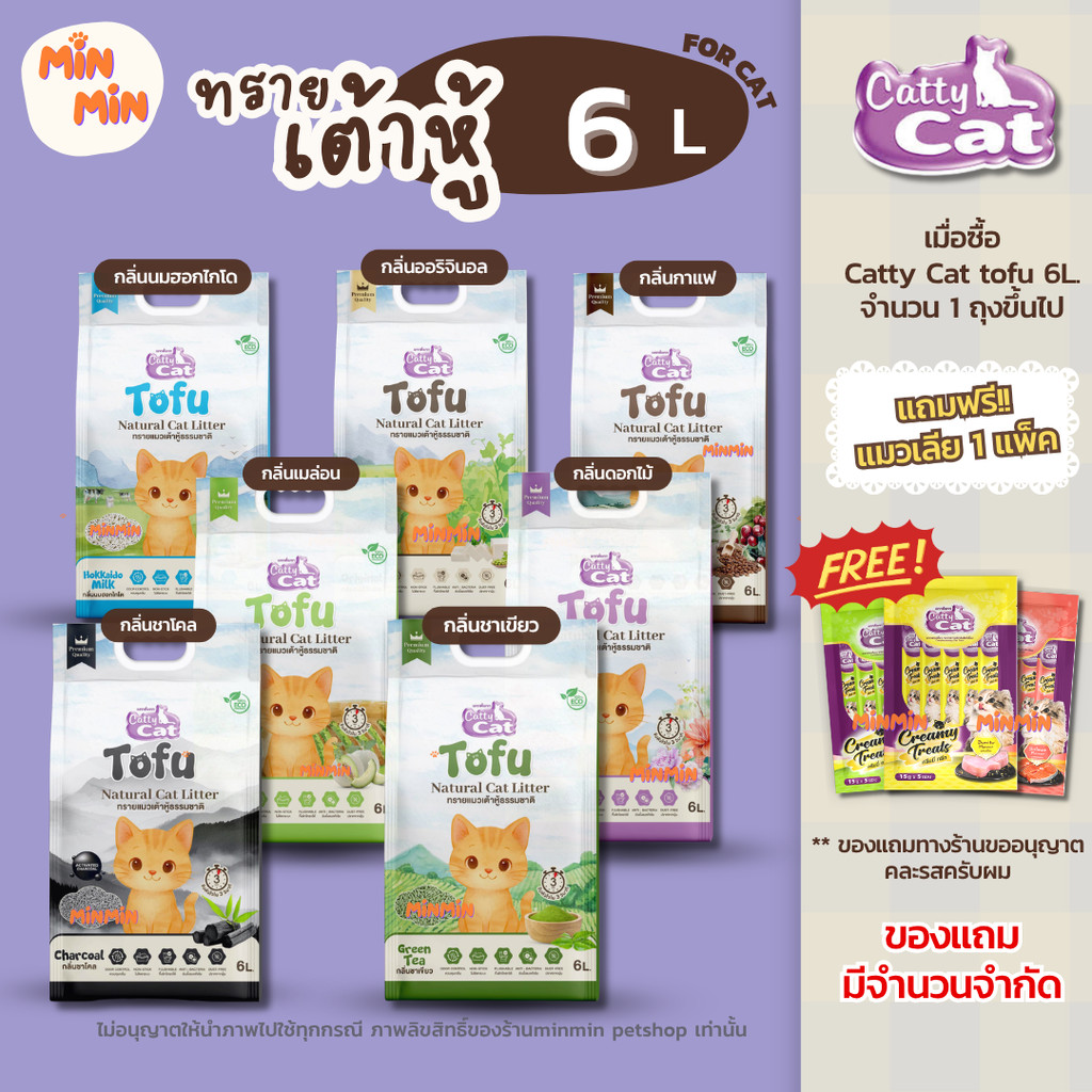 [ 6L ] Catty Cat ทรายแมวเต้าหู้ | กลิ่นหอม จับก้อนแน่น ทิ้งชักโครกได้ แมวติดใจ ใช้แล้วเลิฟ ขนาด 6 ลิตร