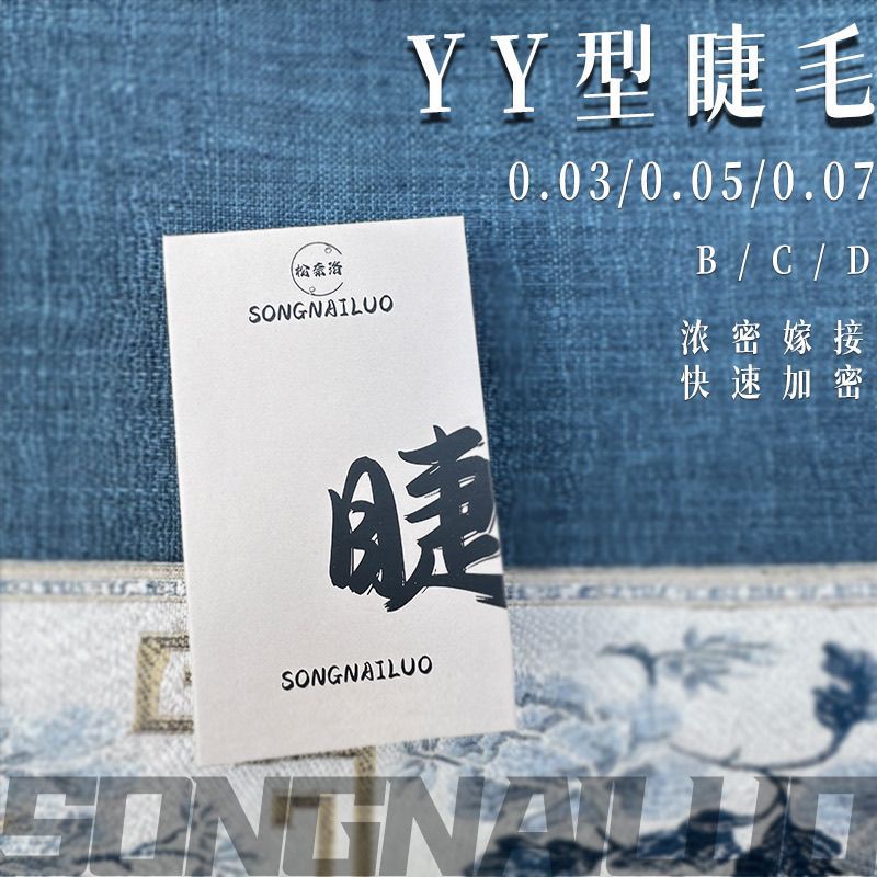 Songnairo 0.07 YY Eyelashes Love Mesh Braided 0.05 yy Eyelashes Super Soft Do Not Scatter Heel Beaut