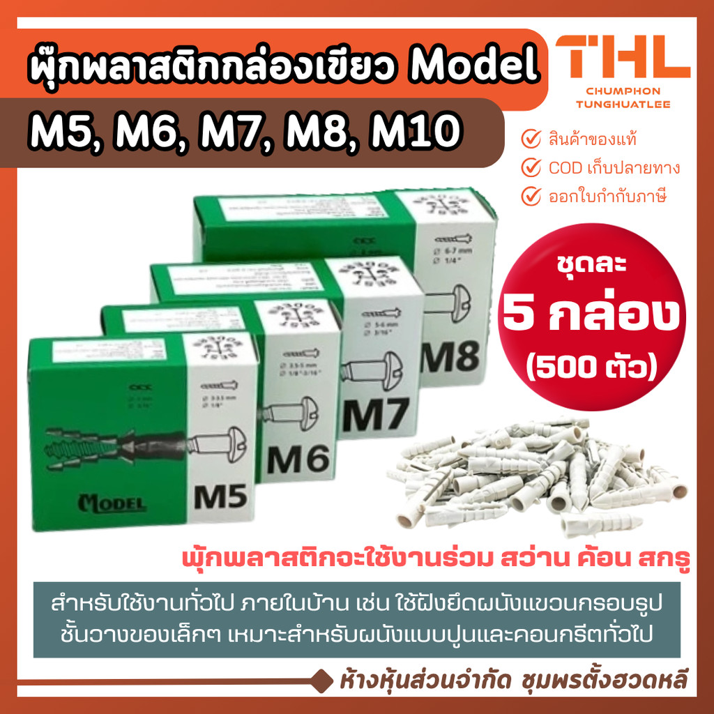 พุกพลาสติก เบอร์ 5, 6, 7, 8 และ 10 (500 ตัว) ปุ๊กพลาสติก พุ๊กพลาสติก พุกตัวหนอน Wall Plug พุ้ก