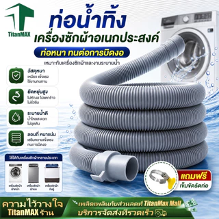 ท่อน้ำทิ้งเครื่องซักผ้า ท่อระบายน้ํา 0.6M 1M 1.5M 2M 3M 5M ท่อย่น/หด ข้อตรง ข้องอ ใช้ได้ทุกรุ่น ทุกยี่ห้อ