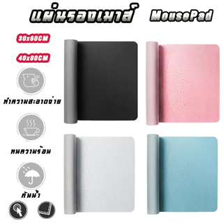 แผ่นปูโต๊ะทํางาน PU หนัง เมาส์ แป้นพิมพ์ โน้ตบุ๊ค กันลื่น กันน้ํา เขียน 30x60 40x80cm desk macbook gaming mousepad