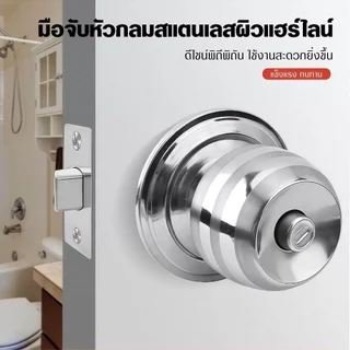 ลูกบิดสแตนเลสเกรด304 ลูกบิดห้องน้ำ ลูกบิดห้องนอน ระบบล็อคแน่นหนา คุณภาพส่งออก ติดตั้งง่าย