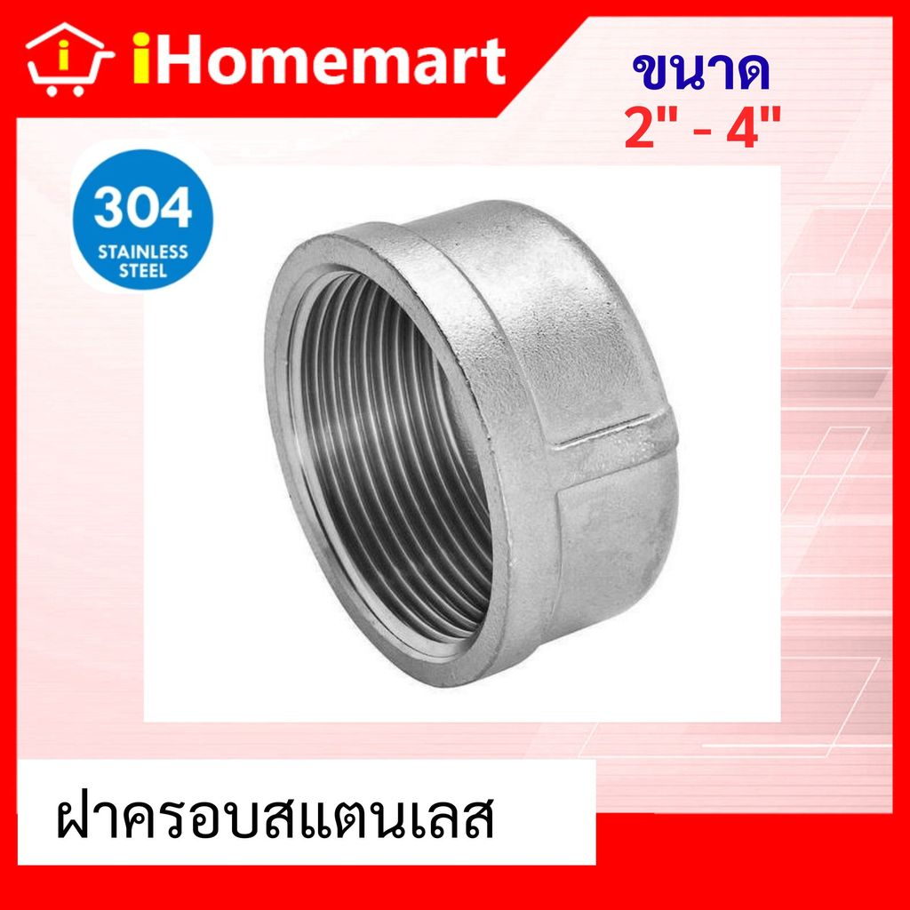 ฝาครอบสแตนเลส 2"-4" ฝาครอบเกลียวใน สแตนเลส304