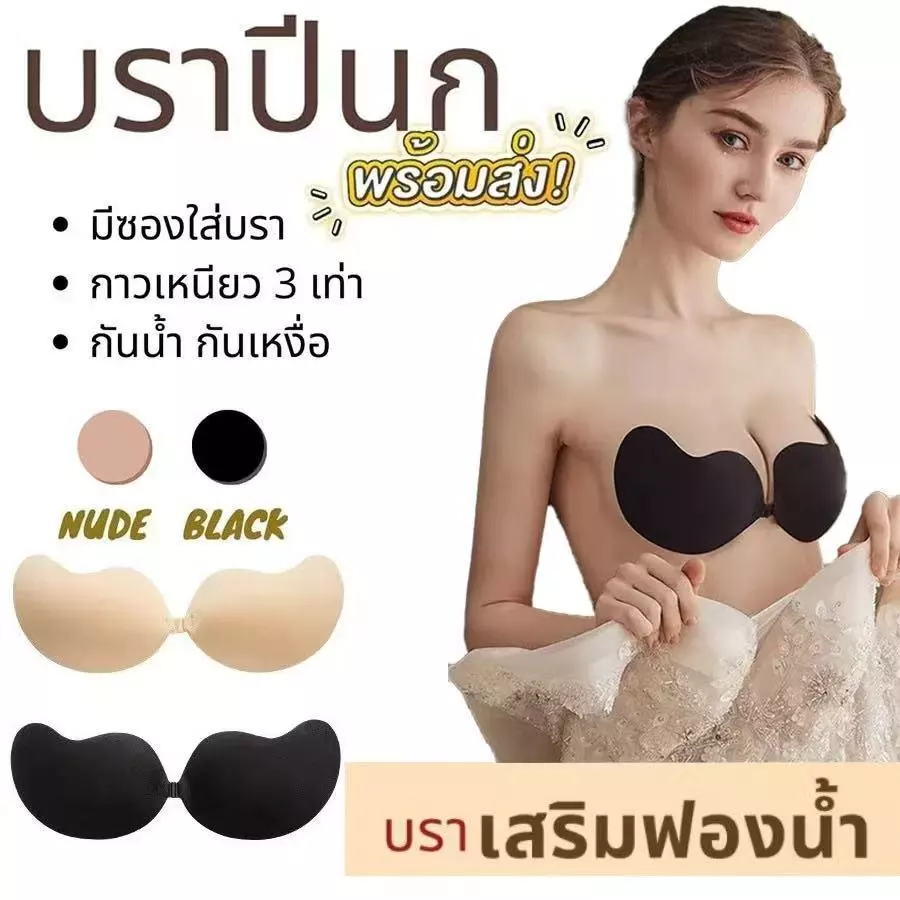 💦บราปีกนก บราปีก กาวเหนียว ปีกนก บราปีกนกกันน้ำกันเหงื่อ บรากาวซิลิโคน