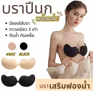 💦บราปีกนก บราปีก กาวเหนียว ปีกนก บราปีกนกกันน้ำกันเหงื่อ บรากาวซิลิโคน
