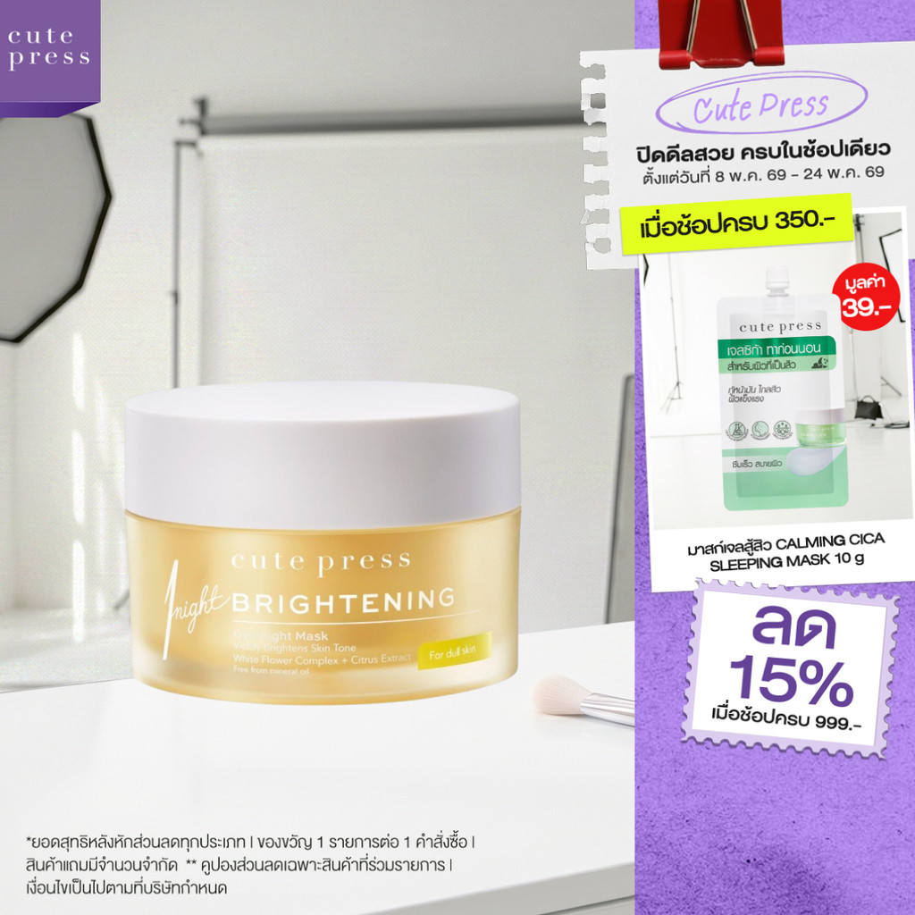 CUTE PRESS มาสก์เจลหน้าไบรท์ 1 NIGHT BRIGHTENING OVERNIGHT MASK 50 g