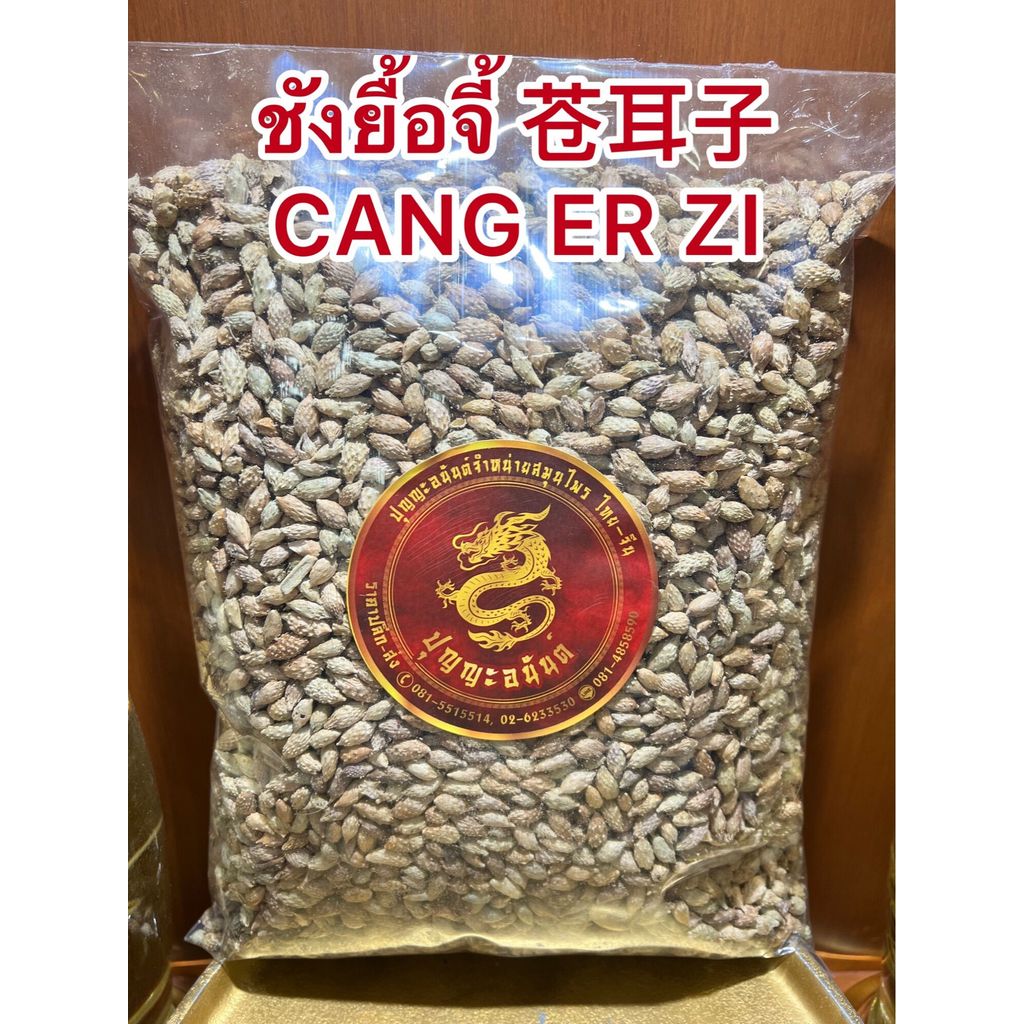 ชังยื้อจี้ 苍耳子 CANG ER ZI ซัวยื้อจี้ ชังเอ่อร์จื่อ ชังยือจี้ ซัวยือจี้บรรจุ250กรัมราคา85บาท