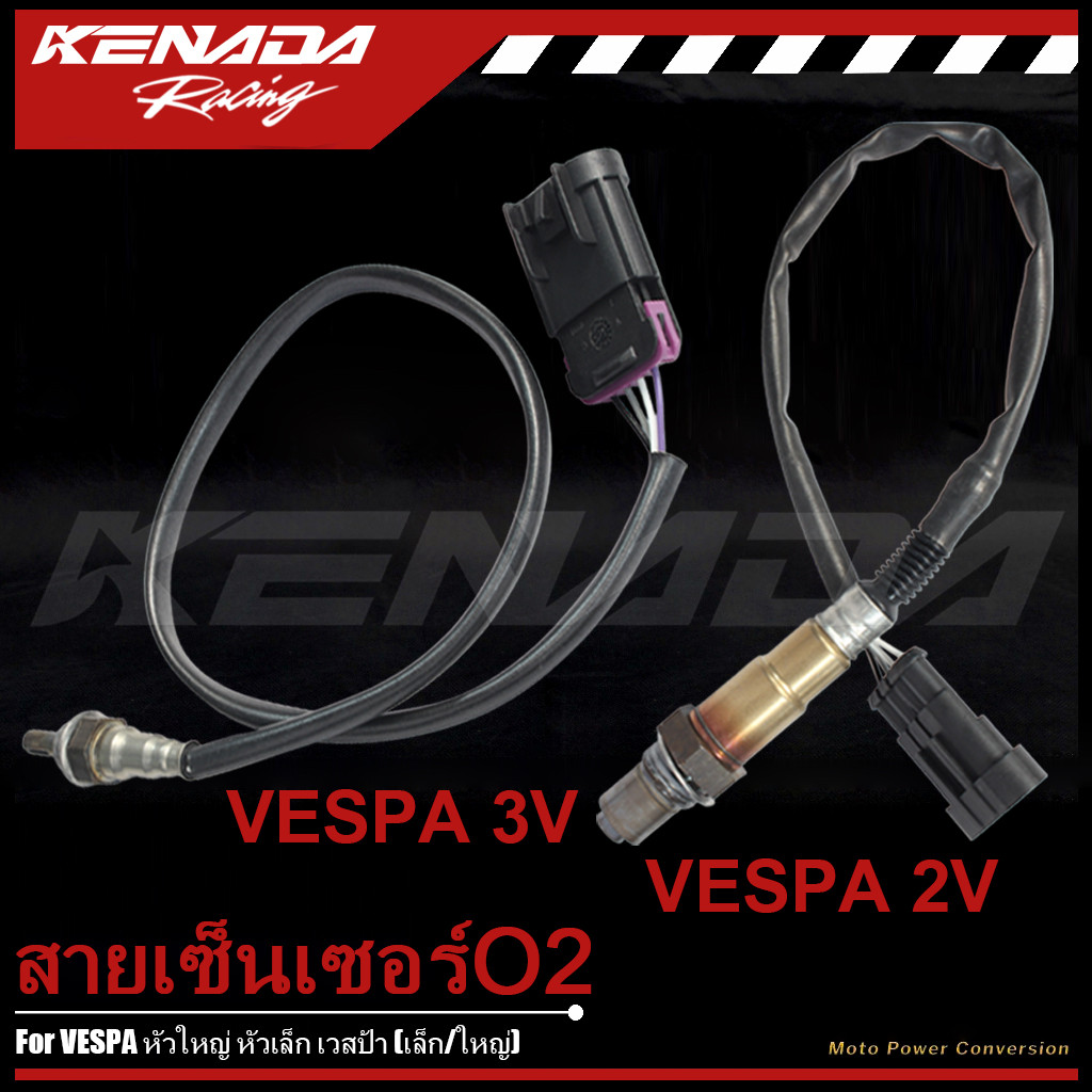 KENADA RACING เซ็นเซอร์ท่อ เซ็นเซอร์ออกซิเจน O2 ไอเสีย VESPA เวสป้า หัวใหญ่ หัวเล็ก มีให้เลือกทั้งเล