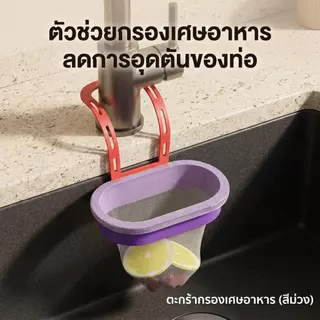 ตะแกรงกรองเศษอาหารสำหรับอ่างล้างจานนี้ ช่วยป้องกันการอุดตันของท่อ ตาข่ายละเอียดทำให้ติดตั้งง่าย