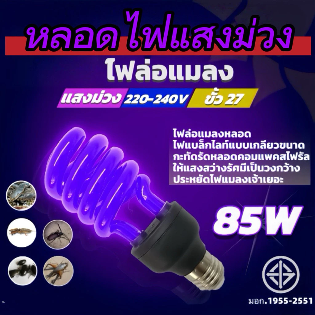 หลอดไฟล่อแมลงหลอดไฟแบล็คไลท์แสงม่วงUVblacklight ขั้วE27ใช้ไฟบ้าน220V65วัตต์85วัตต์