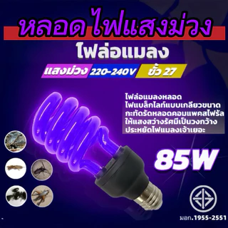 หลอดไฟล่อแมลงหลอดไฟแบล็คไลท์แสงม่วงUVblacklight ขั้วE27ใช้ไฟบ้าน220V65วัตต์85วัตต์