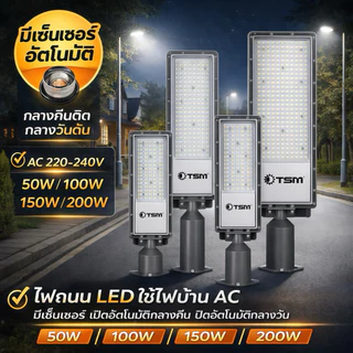 ไฟถนนLED มีเซ็นเซอร์ เปิดปิดอัตโนมัติ 50W 100W 150W 200W ใช้ไฟบ้าน ACโคมไฟถนน