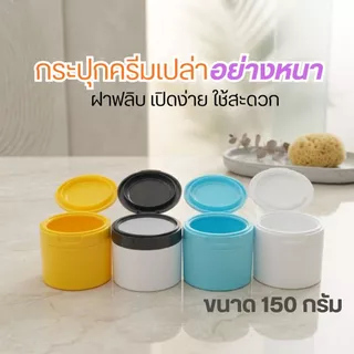 กระปุกครีมเปล่าอย่างหนา ขนาด 150 กรัม ฝาฟลิบ