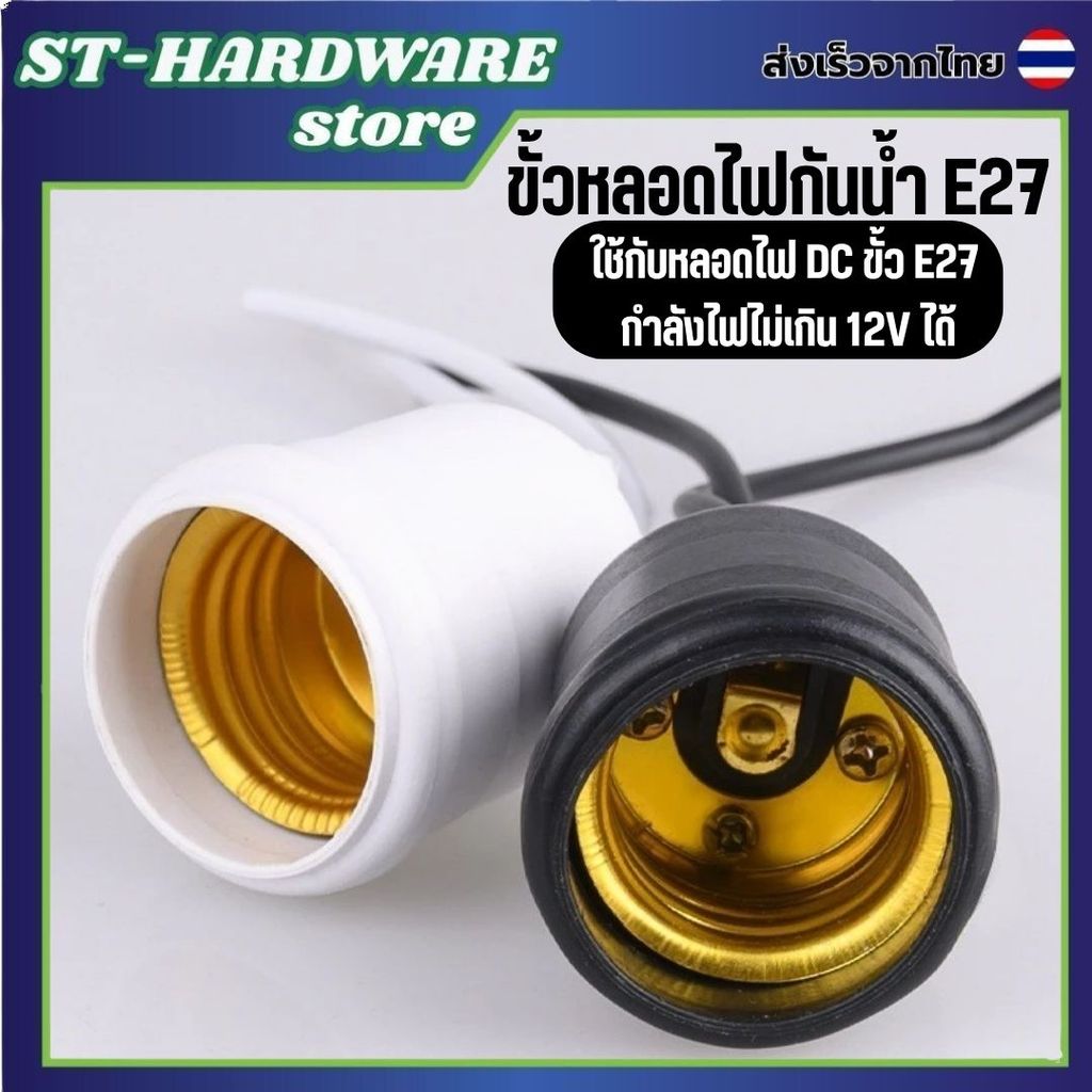 ขั้วยางกันน้ำ E27 ขั้วไฟห้อยภายนอก อย่างหนา ทนทาน รองรับหลอดไฟทุกชนิด (1 ชิ้น)