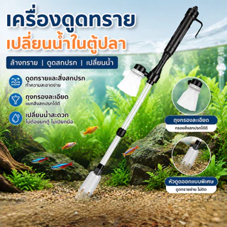 ที่ดูดขี้ปลา ปั๊มดูดน้ำทิ้ง ดูดขึ้ปลา เครื่องดูดกรวดตู้ปลาไฟฟ้า เปลี่ยนถ่ายน้ำตู้ปลา ทำความสะอาดก้นตู้ และก้นบ่อปลา