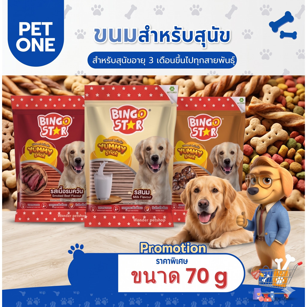 BINGO STAR-ยัมมี่สติ๊ก 70 กรัม{ขนม}