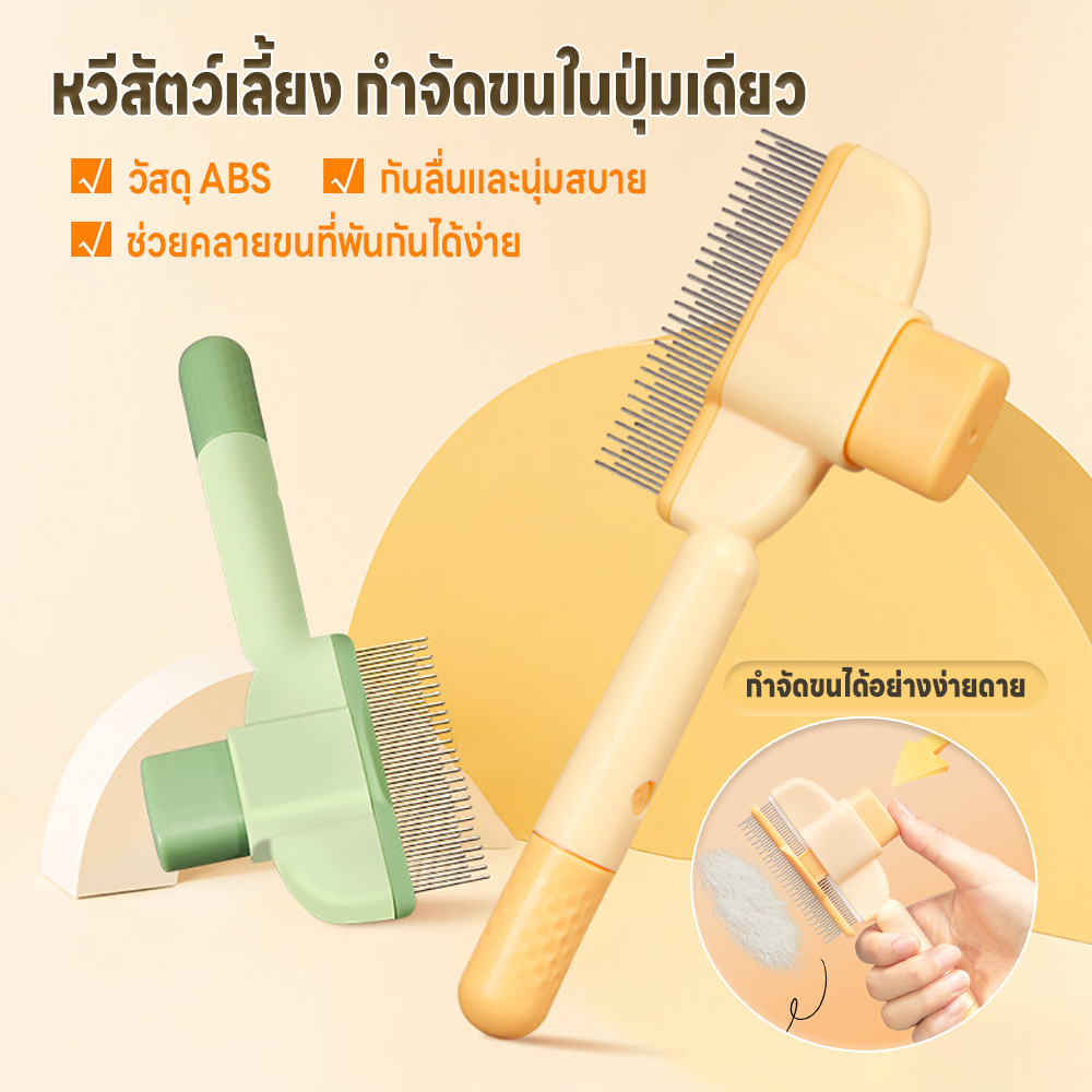 หวีสัตว์เลี้ยง หวีปมขน หวีขนสัตว์สแตนเลส อุปกรณ์ดูแลขนสุนัขแมว หวีกําจัดหมัดสัตว์เลี้ยง กดเพื่อดันขนออก ทำความสะอาดง่าย