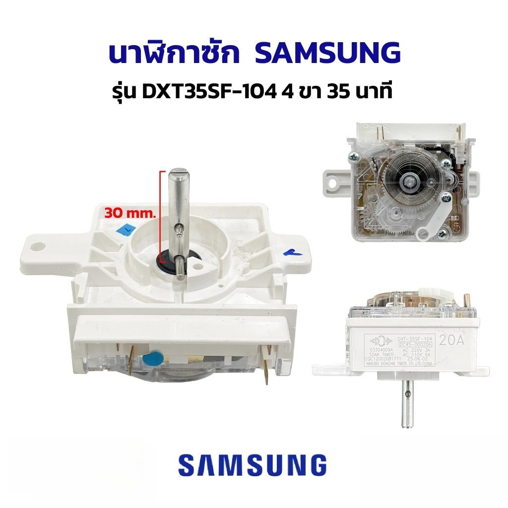 นาฬิกา เครื่องซักผ้า ซัมซุง DXT35SF-104 4 ขา 35นาที แท้ อะไหล่เครื่องซักผ้า