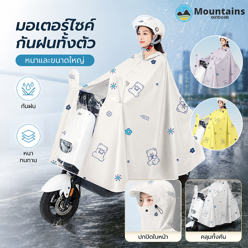 เสื้อกันฝน ชุดกันฝน มอเตอร์ไซค์ กันฝนทั้งตัว หนาและขนาดใหญ่ ผ้าคลุมกันฝนสำหรับมอเตอร์ไซค์โดยเฉพาะ