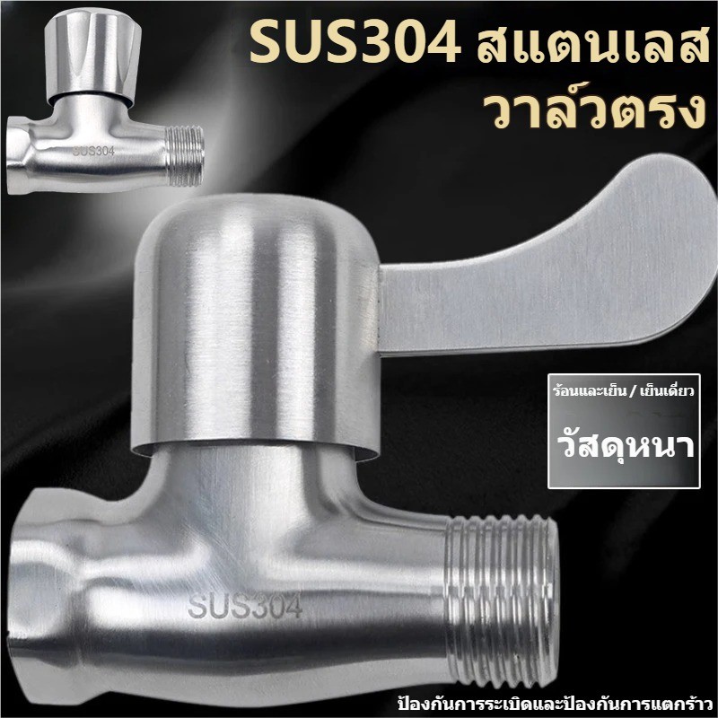 วาล์วน้ำทางเดียว SUS304 วาวล์ก๊อกน้ำสแตนเลส วาล์วฝักบัว มือเปิด วาล์วเปิด-ปิด วาว์ลฝักบัว ก๊อกวาล์ว ไม่เป็นสนิม ไม่ลอก