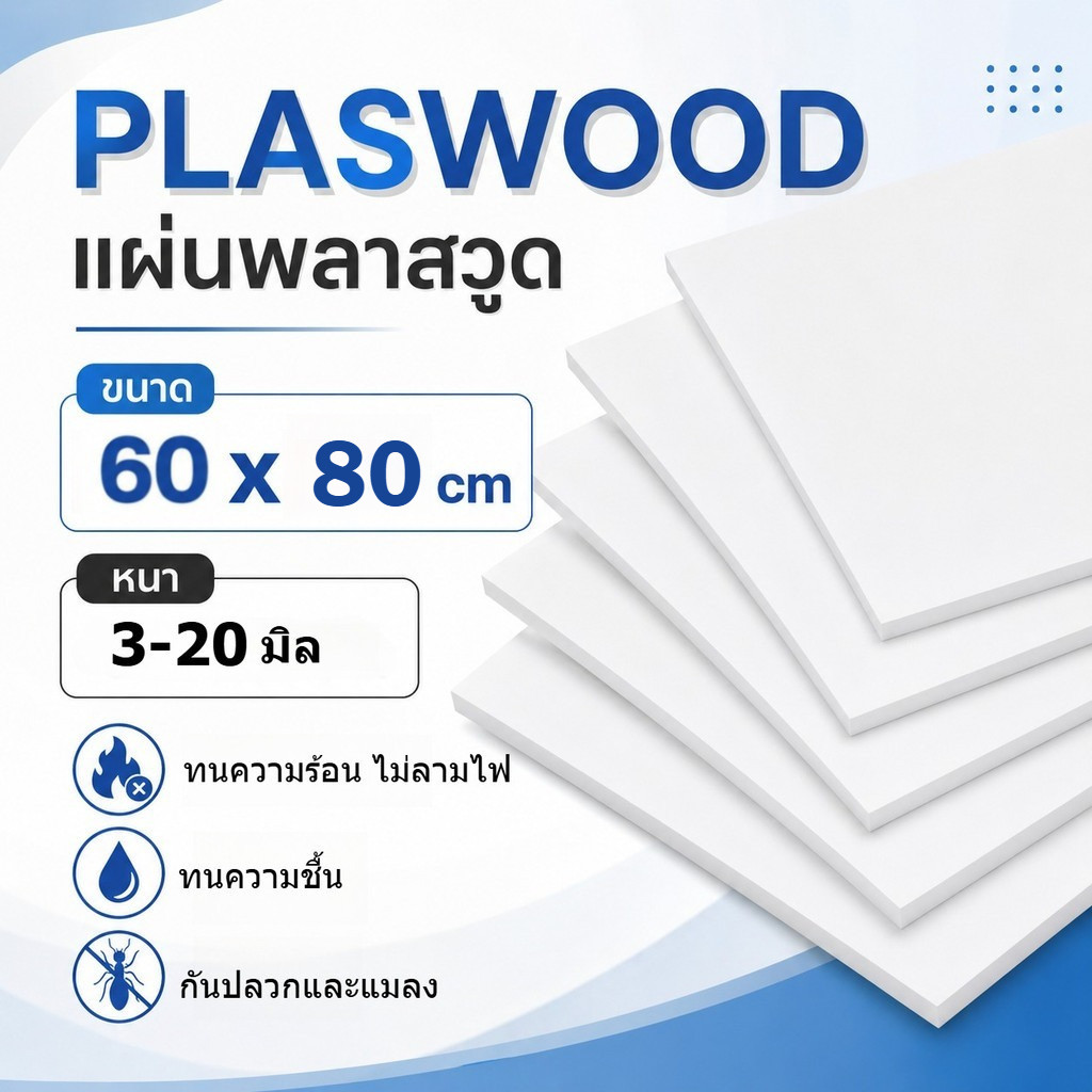 พลาสวูด Plaswood ขนาด 60x80 cm. หนา 3/4/5/8/10/12/15/20 mm.