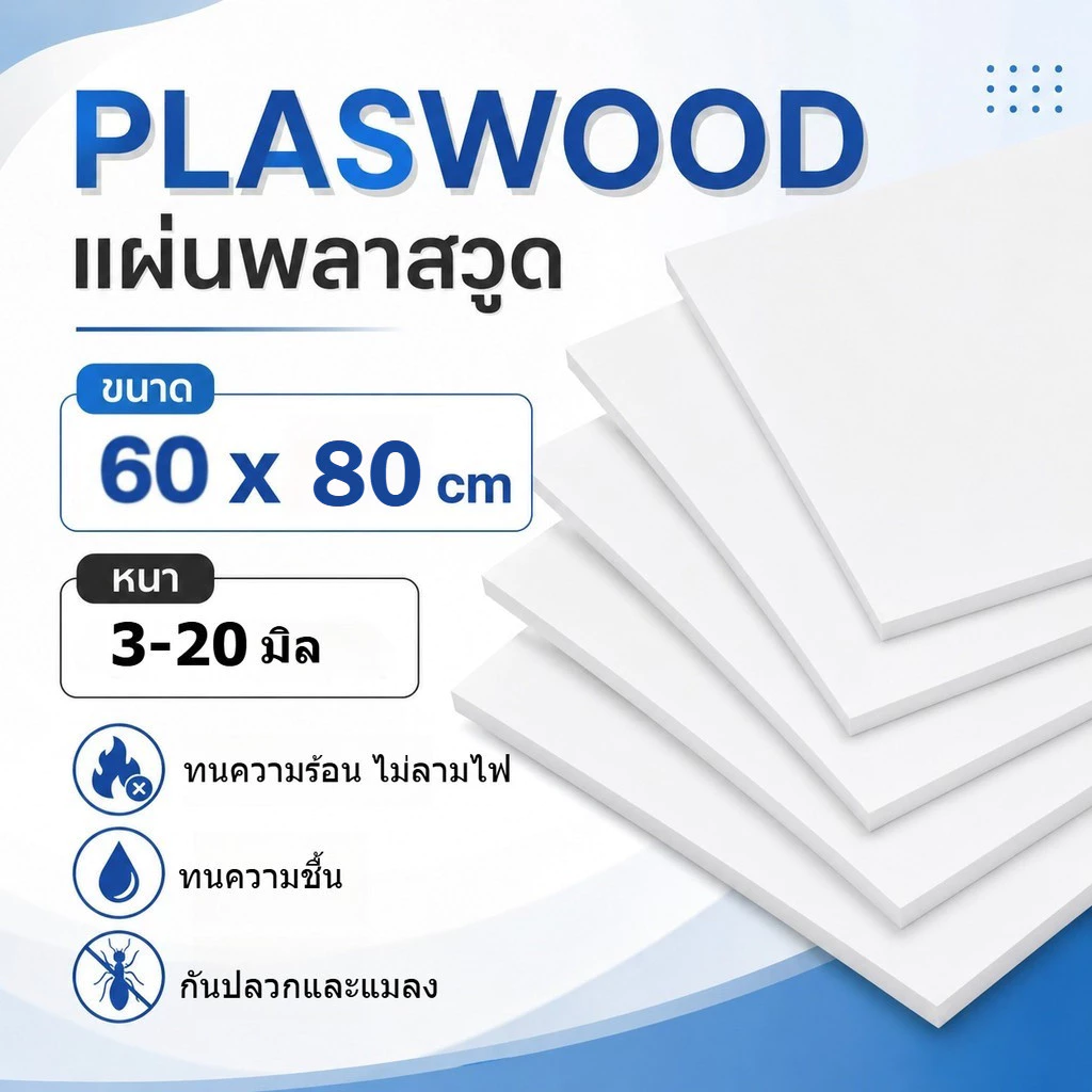 พลาสวูด Plaswood ขนาด 60x80 cm.📌หนา 3/4/5/8/10/12/15/20 mm.