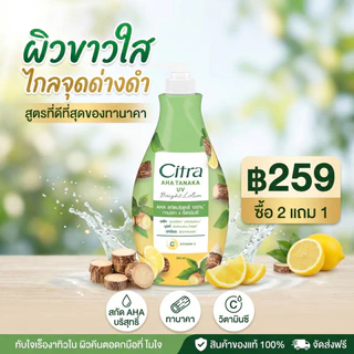 [ แพ็คคู่ 2 + 1 ] Citra ซิตร้า เพิร์ลลี่ ไบรท์ ยูวี ผลิตภัณฑ์โลชั่นสำหรับมือและผิวกาย 320มล. บอดี้โลชั่นหัวปั๊ม โลชั่น