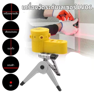 เครื่องวัดระดับเลเซอร์ LV06 อเนกประสงค์ 6 โหมด แนวตั้ง+แนวนอน พร้อมขาตั้งกล้อง แม่นยำสูง ใช้งานง่าย งานติดตั้ง/ตกแต่ง