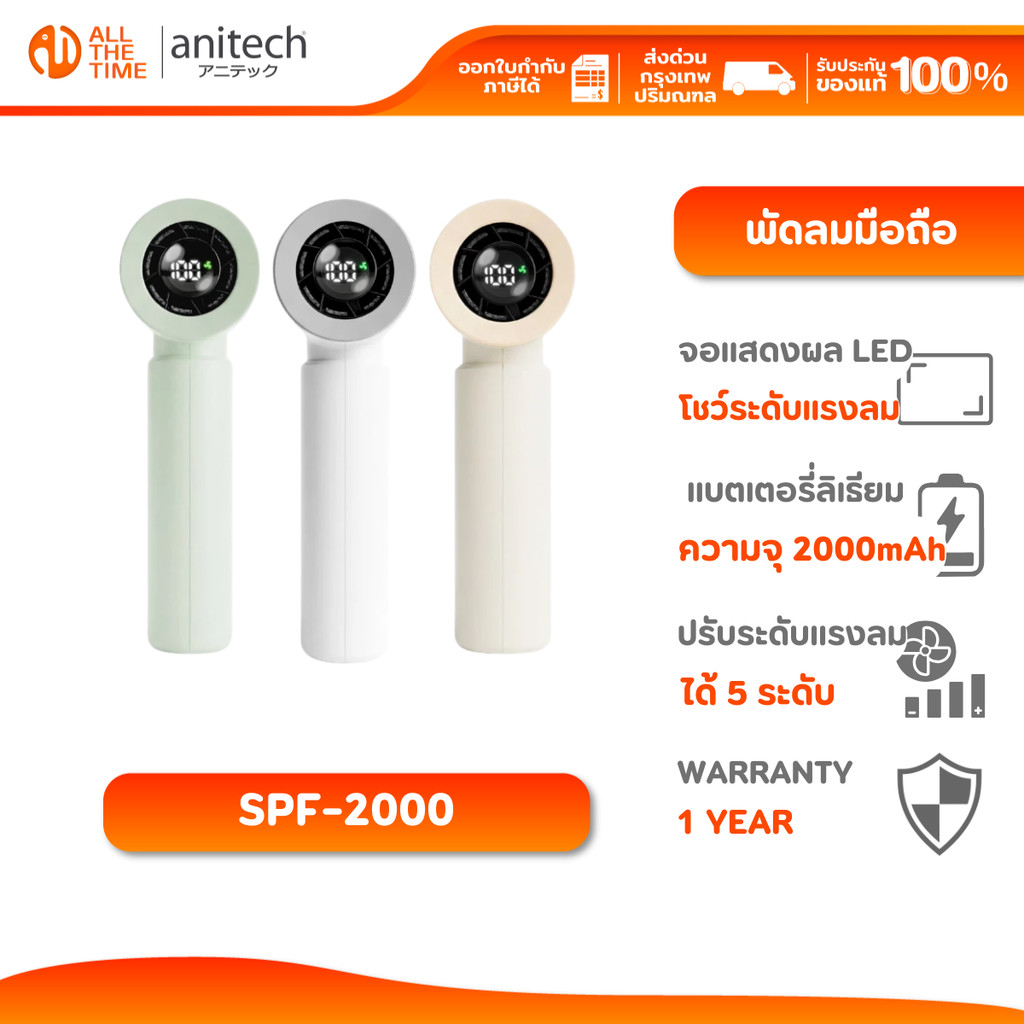 Anitech SPF2000  พัดลมมือถือ พัดลมพกพา ปรับลม 5 ระดับ แบต 2000mAh ใช้งาน 1.5-6.5 ชม.