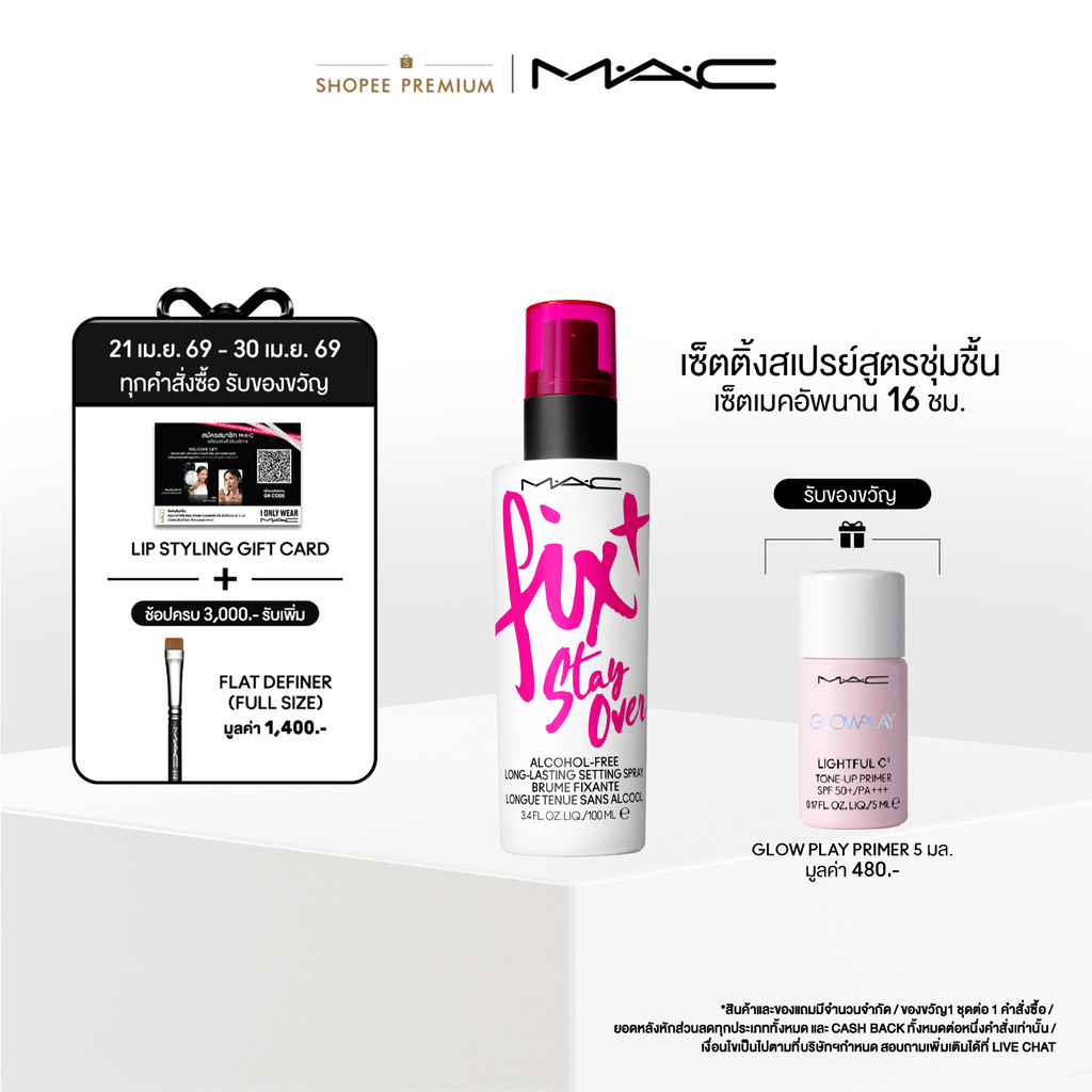 MAC Fix+ Stay Over / แมค เซ็ตติ้งสเปรย์ Fix+ Stay Over / แมค สเปรย์ล็อกเครื่องสำอางค์ ให้เมคอัพติดทนยาวนานยิ่งขึ้น