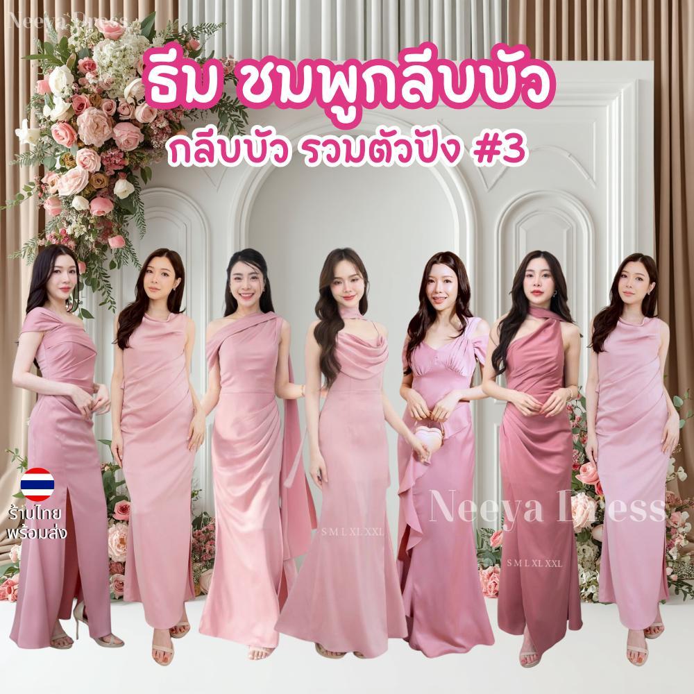 ชุดราตรี เดรสยาว ชุดตรีม ธีมสีชมพู ชมพูกลีบบัว รวมตัวปัง3 เรียบหรู เดรสงานแต่ง พร้อมส่ง Dress Woman