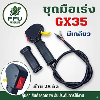 FFU ชุดมือเร่งเครื่องตัดหญ้า NB411 RBC411 (มีเกลียว/ไม่มีเกลียว) GX35 260 ครบชุดพร้อมด้ามและสายเร่ง เกรดพรีเมียม