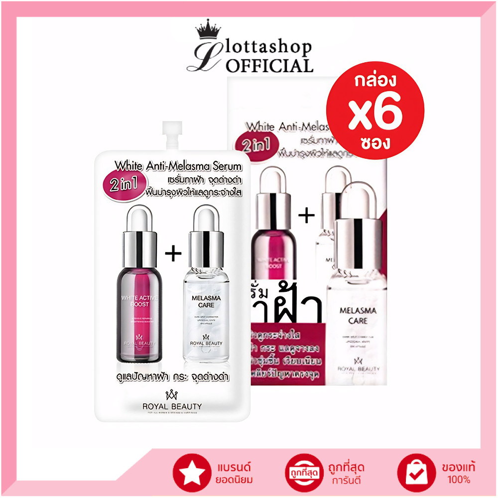 (กล่องx6ซอง) Royal Beauty White Anti-Melasma Serum รอยัล บิวตี้ เซรั่มทาฝ้า 7 กรัม