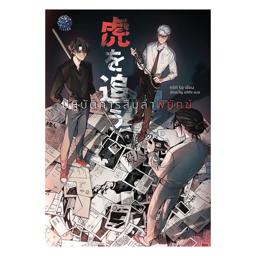 นายอินทร์ หนังสือ ปฏิบัติการสืบล่าพยัคฆ์