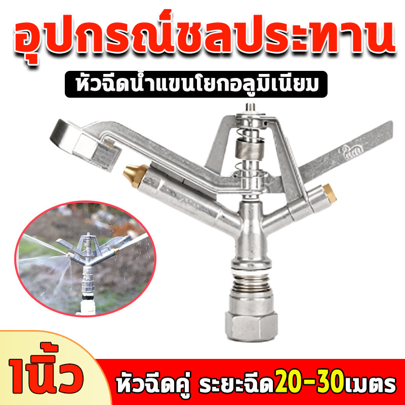 สปริงเกอร์รดน้ำ 1 นิ้ว หัวฉีดคู่สปริงเกอร์ หมุนอัตโนมัติ 360 องศา ระยะฉีดไกล 20-30 เมตร