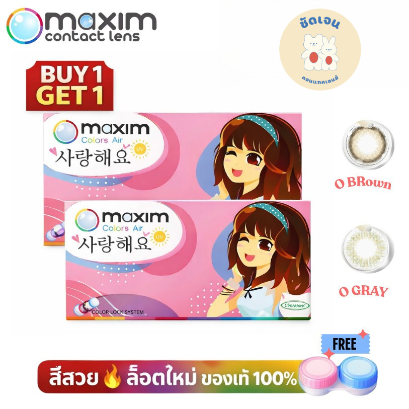ตาหวาน (กล่องชมพู) O MODEL  คอนแทคเลนส์สี รายเดือน  maxim (กล่องชมพู 1 แถม 1)