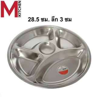 M KITCHEN QS ถาดหลุม 5 ช่อง ขนาด 28 ซม. ถาดหลุมสแตนเลส ถาดอาหาร จานหลุม (C2)