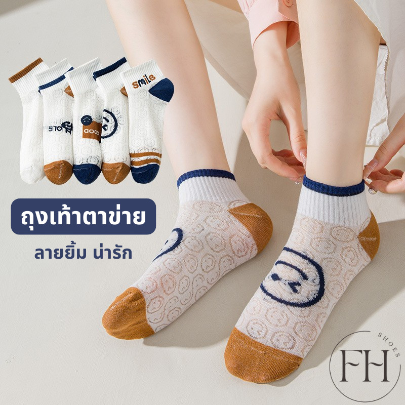 FHS.ถุงเท้าแฟชั่น ผ้าฝ้ายโพลีเอสเตอร์ ตาข่าย ใส่สบาย