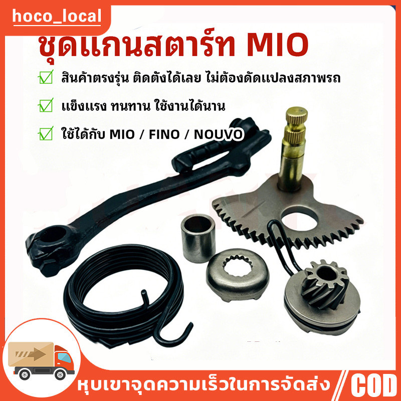 ชุดเฟืองเพลา+คันสตาร์ท+เเฟืองสตาร์เท้า MIO / FINO / NOUVO MY / MX / MIO115 / FINO115