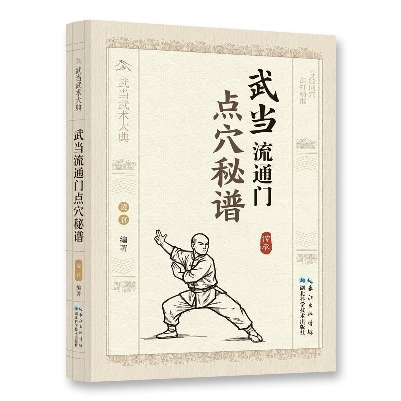 ของแท้ Wudang การไหลเวียนประตูจุดฝังเข็ม Secret Score Wudang ศิลปะการต่อสู้พิธีเทคโนโลยีการงานพอยต์ท