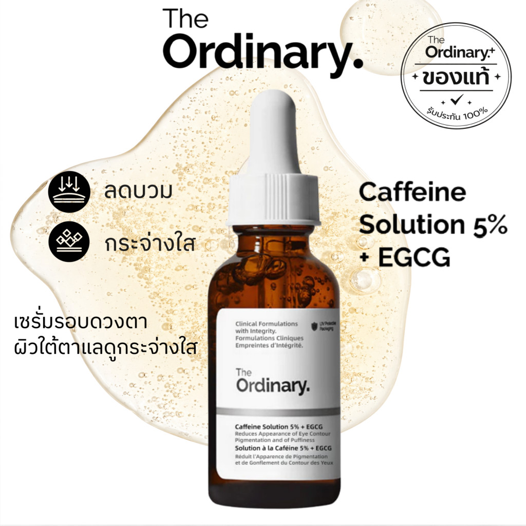 The Ordinary Caffeine Solution 5% + EGCG 30ml | เซรั่มลดใต้ตาคล้ำ ลดบวมรอบดวงตา ผิวกระจ่างใส ดูสดชื่น